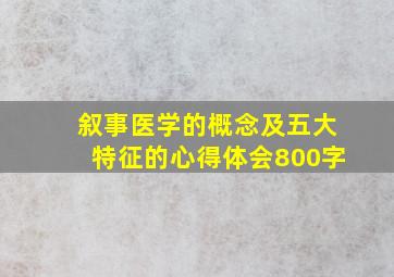 叙事医学的概念及五大特征的心得体会800字