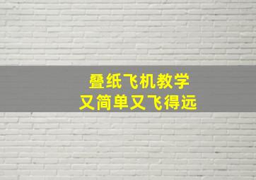 叠纸飞机教学又简单又飞得远