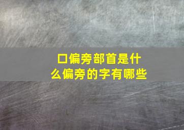 口偏旁部首是什么偏旁的字有哪些