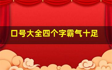 口号大全四个字霸气十足