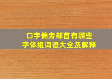 口字偏旁部首有哪些字体组词语大全及解释