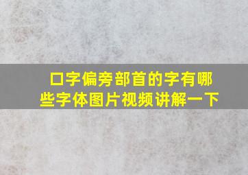 口字偏旁部首的字有哪些字体图片视频讲解一下