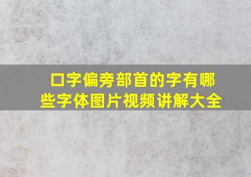 口字偏旁部首的字有哪些字体图片视频讲解大全