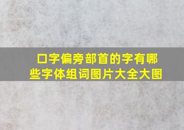 口字偏旁部首的字有哪些字体组词图片大全大图