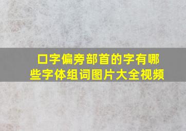 口字偏旁部首的字有哪些字体组词图片大全视频