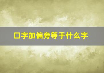 口字加偏旁等于什么字