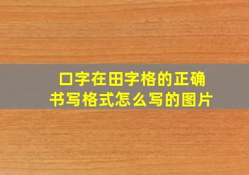 口字在田字格的正确书写格式怎么写的图片