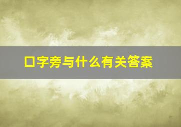 口字旁与什么有关答案