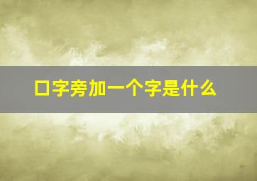 口字旁加一个字是什么