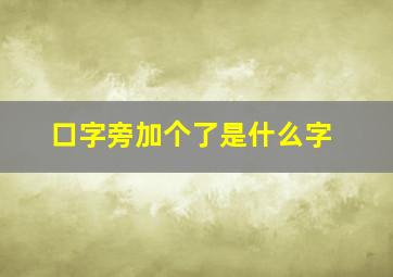 口字旁加个了是什么字