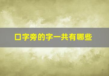 口字旁的字一共有哪些