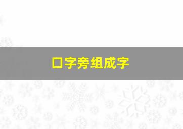 口字旁组成字