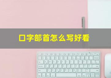 口字部首怎么写好看