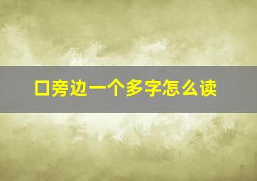 口旁边一个多字怎么读