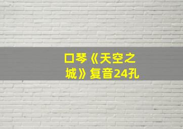 口琴《天空之城》复音24孔