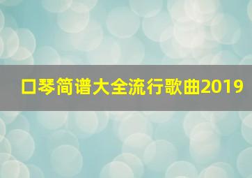 口琴简谱大全流行歌曲2019