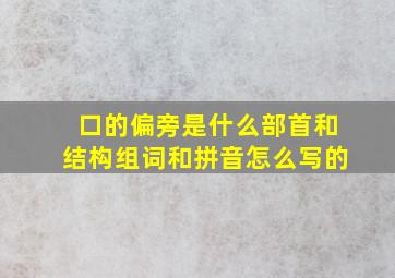 口的偏旁是什么部首和结构组词和拼音怎么写的