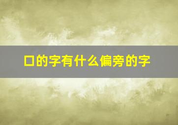 口的字有什么偏旁的字