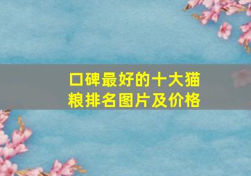 口碑最好的十大猫粮排名图片及价格