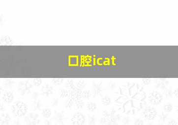 口腔icat