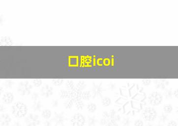 口腔icoi