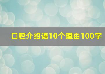 口腔介绍语10个理由100字