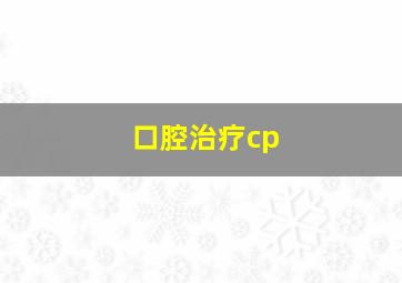 口腔治疗cp