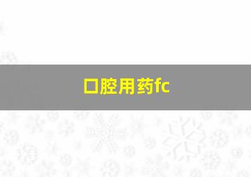 口腔用药fc