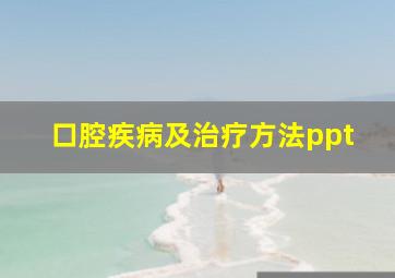 口腔疾病及治疗方法ppt