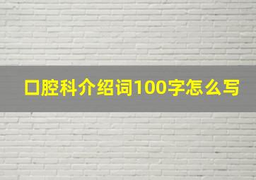 口腔科介绍词100字怎么写