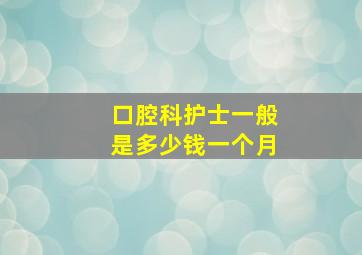 口腔科护士一般是多少钱一个月