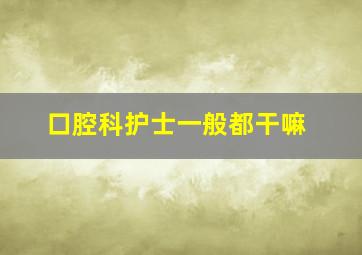 口腔科护士一般都干嘛