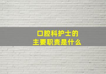 口腔科护士的主要职责是什么