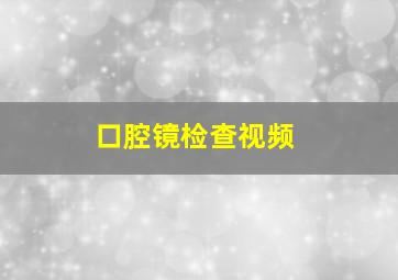 口腔镜检查视频