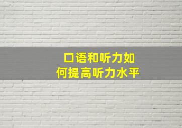 口语和听力如何提高听力水平