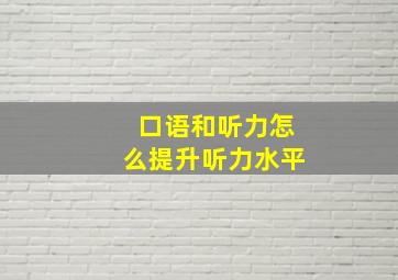 口语和听力怎么提升听力水平