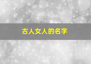 古人女人的名字