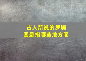 古人所说的罗刹国是指哪些地方呢