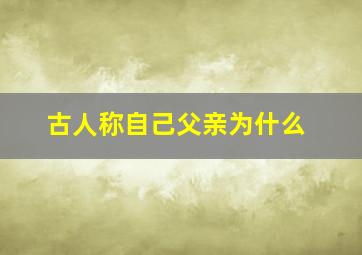 古人称自己父亲为什么