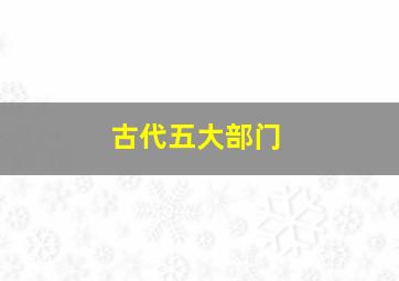 古代五大部门