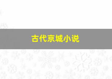 古代京城小说