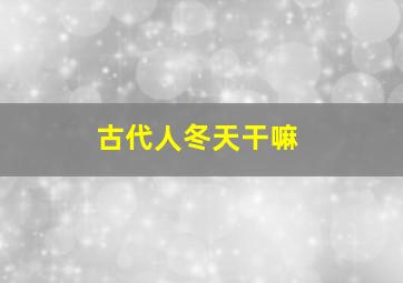 古代人冬天干嘛