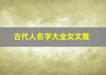 古代人名字大全女文雅