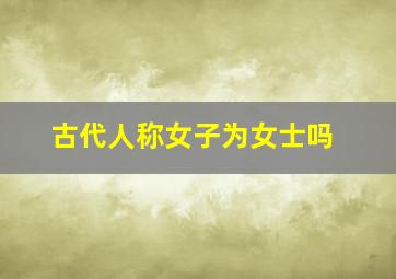 古代人称女子为女士吗