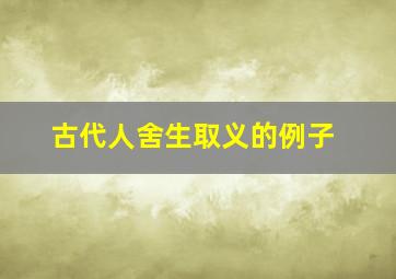 古代人舍生取义的例子