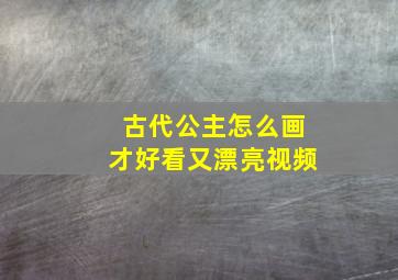 古代公主怎么画才好看又漂亮视频