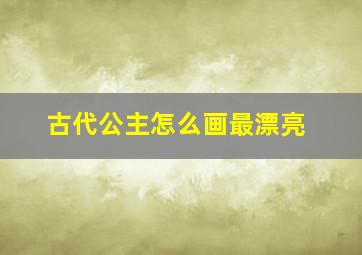 古代公主怎么画最漂亮