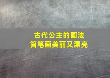 古代公主的画法简笔画美丽又漂亮