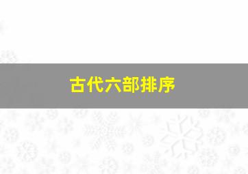 古代六部排序