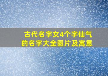 古代名字女4个字仙气的名字大全图片及寓意